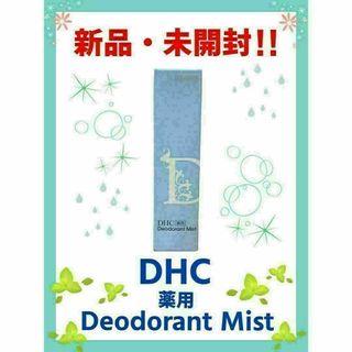 ディーエイチシー(DHC)の【新品・未開封】DHC 薬用デオドラントミスト　30ml(制汗/デオドラント剤)