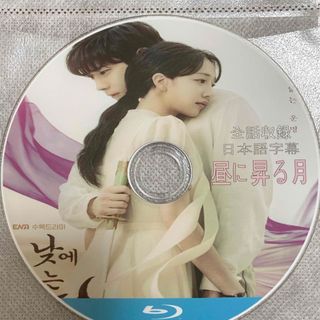 韓国ドラマ　昼に昇る月　Blu-ray 全話　日本語字幕