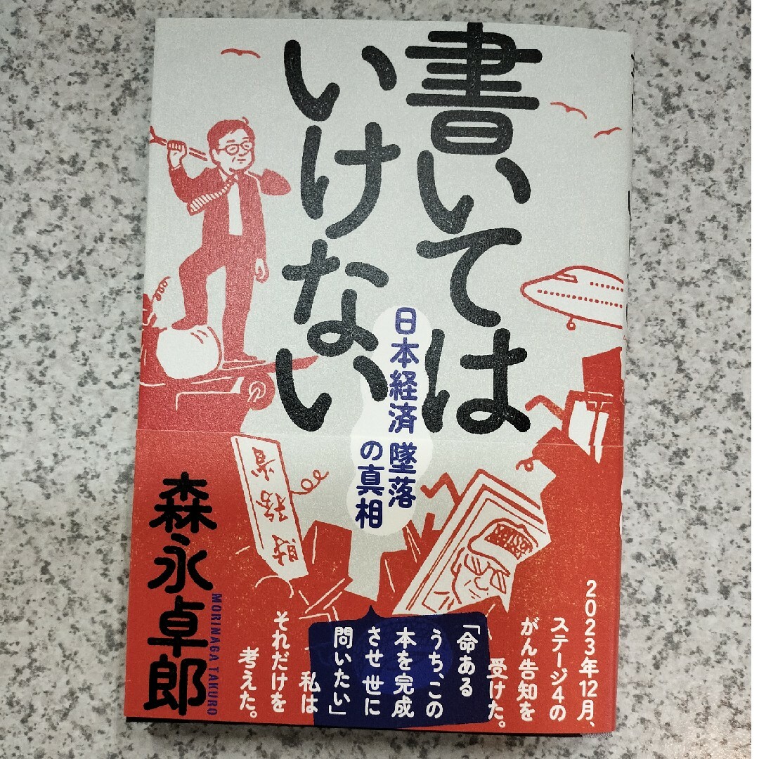 新品・未読　「書いてはいけない」森永卓郎 エンタメ/ホビーの本(ビジネス/経済)の商品写真