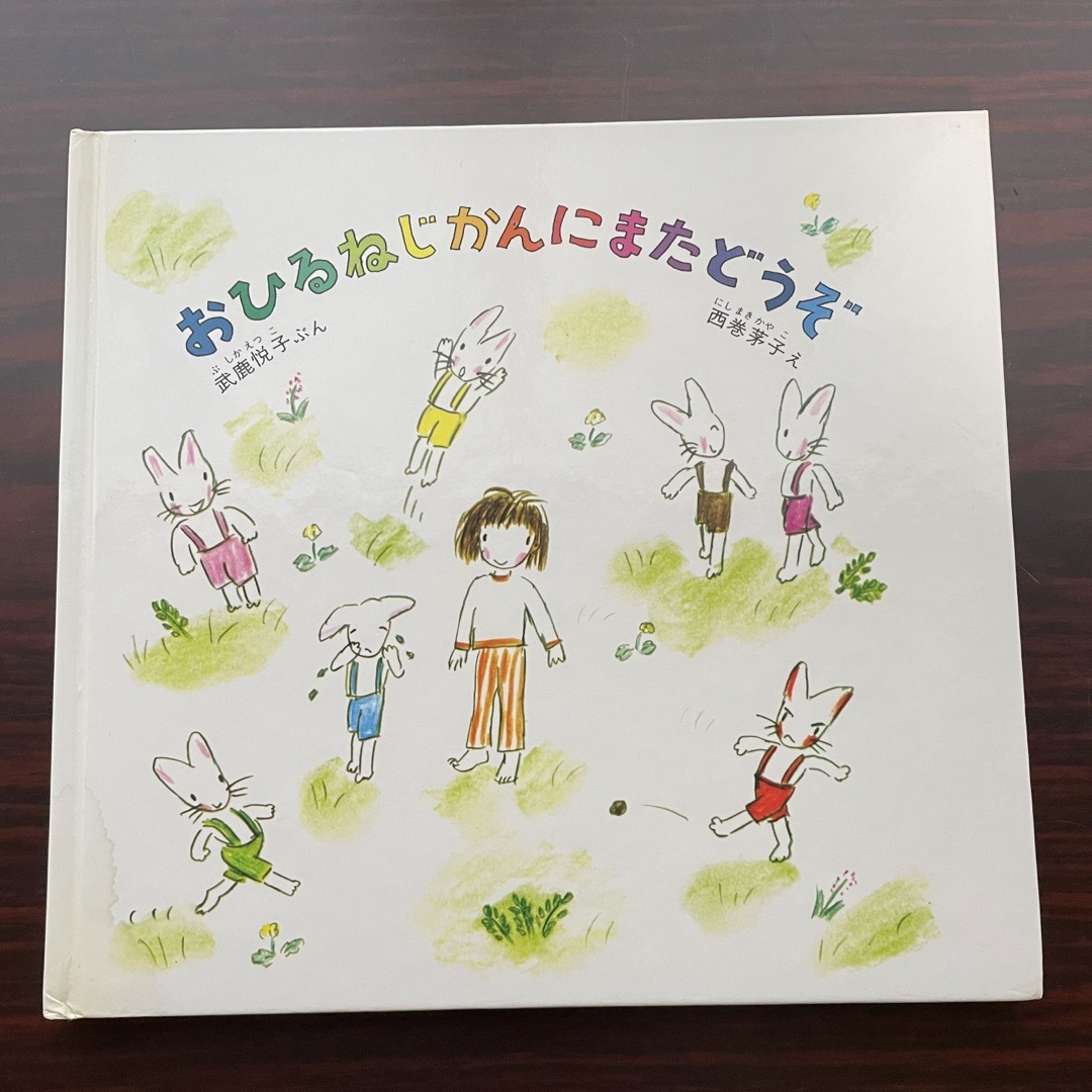 おひるねじかんにまたどうぞ エンタメ/ホビーの本(絵本/児童書)の商品写真