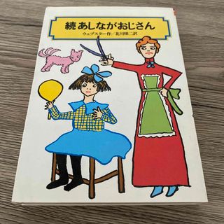 続　あしながおじさん(絵本/児童書)