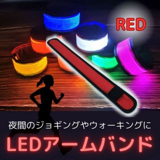 セーフティ アームバンド LED おしゃれ ランニング ランニングライト レッド(ウォーキング)