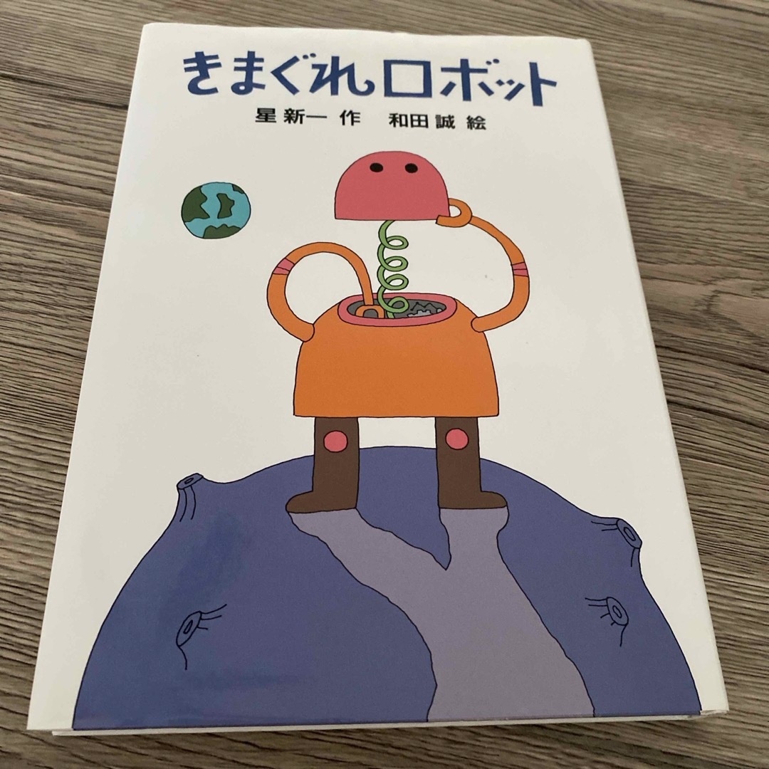 きまぐれロボット エンタメ/ホビーの本(絵本/児童書)の商品写真
