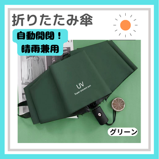 折りたたみ傘 ワンタッチ 自動開閉 晴雨兼用 紫外線 黒 UV グリーン(傘)