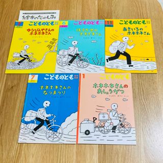 こどものとも はるかぜのホネホネさん ホネホネさんのおしょうがつ など5冊(絵本/児童書)