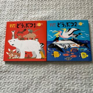 はじめてずかん　どうぶつ1 どうぶつ2 セット(絵本/児童書)