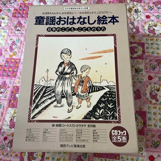 童謡おはなし絵本 CDブック(絵本/児童書)