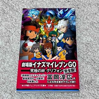 ショウガクカン(小学館)の劇場版イナズマイレブンＧＯ究極の絆グリフォン(絵本/児童書)