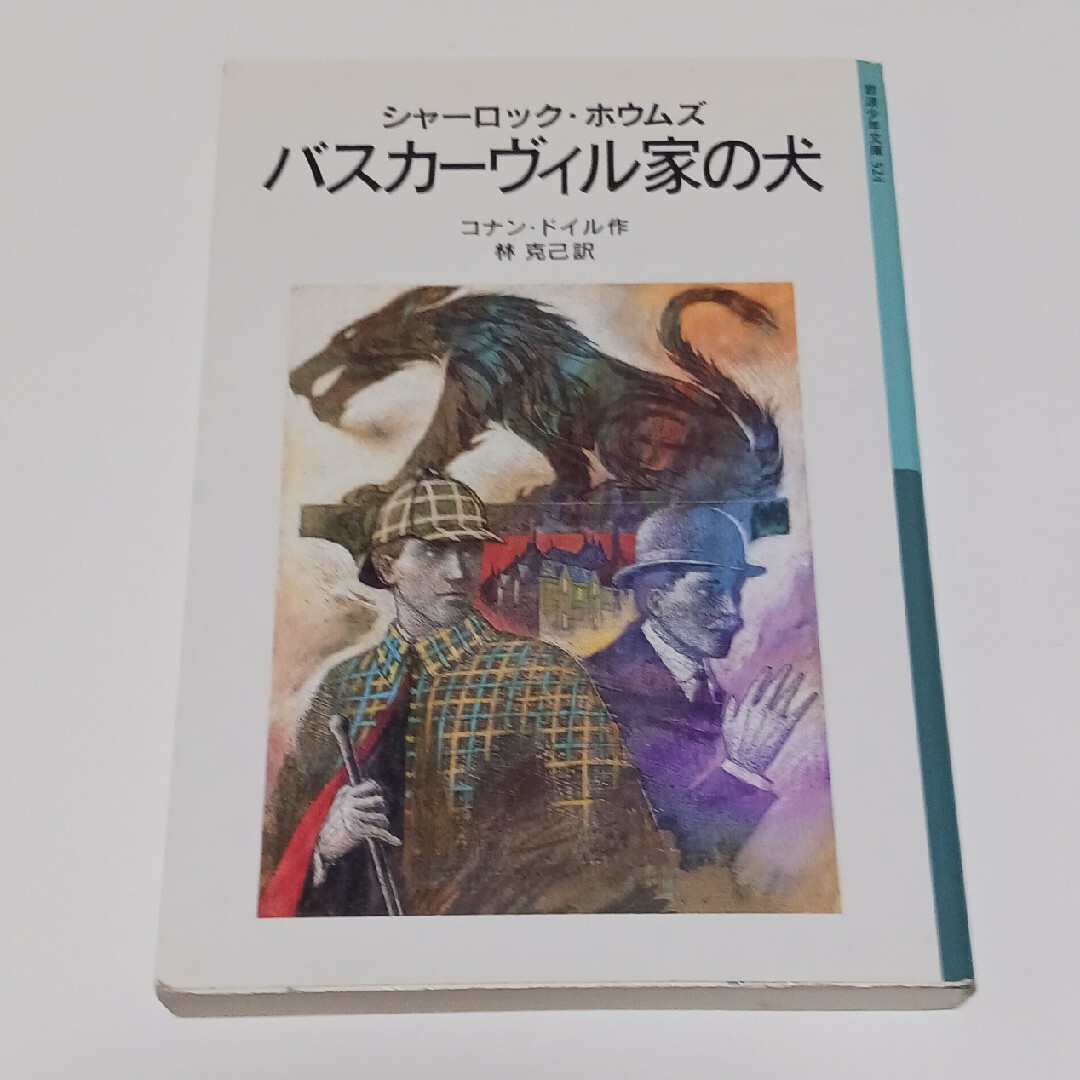 岩波書店(イワナミショテン)の岩波少年文庫　バスカーヴィル家の犬 エンタメ/ホビーの本(文学/小説)の商品写真