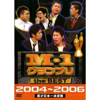 [49934]M-1 グランプリ the BEST 2004〜2006【お笑い 中古 DVD】ケース無:: レンタル落ち(お笑い/バラエティ)