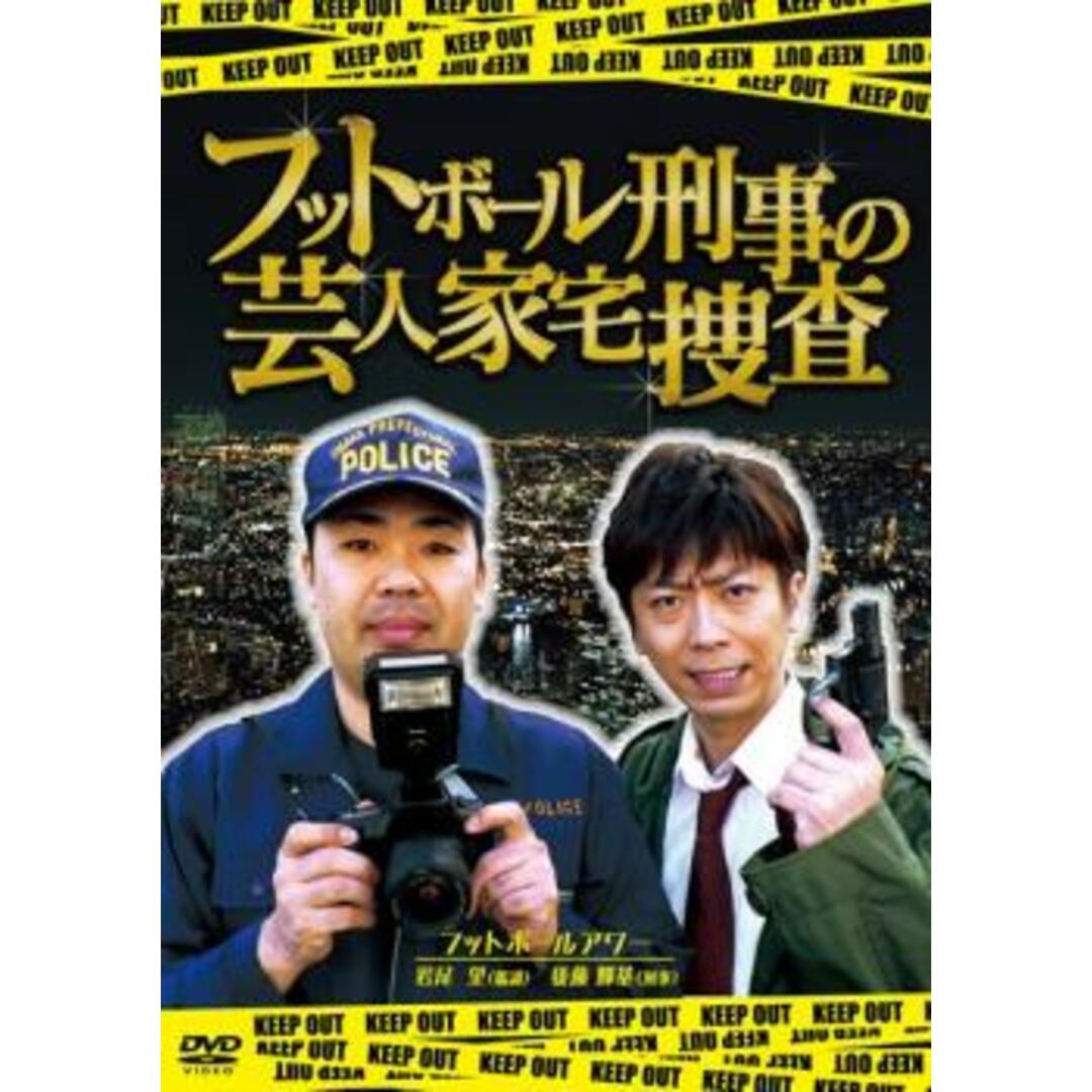 [62596]フットボール刑事 デカ の芸人家宅捜査【お笑い 中古 DVD】ケース無:: レンタル落ち エンタメ/ホビーのDVD/ブルーレイ(お笑い/バラエティ)の商品写真