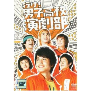 [80562]行け!男子高校演劇部【邦画 中古 DVD】ケース無:: レンタル落ち(日本映画)