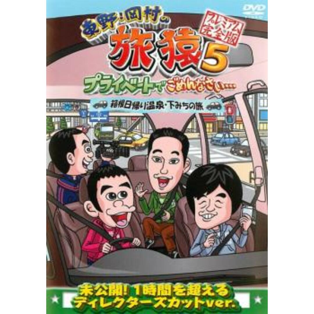 [81937]東野・岡村の旅猿 5 プライベートでごめんなさい…箱根日帰り温泉・下みちの旅 プレミアム完全版【お笑い 中古 DVD】ケース無:: レンタル落ち エンタメ/ホビーのDVD/ブルーレイ(お笑い/バラエティ)の商品写真