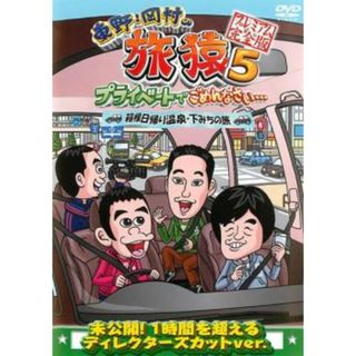 [81937]東野・岡村の旅猿 5 プライベートでごめんなさい…箱根日帰り温泉・下みちの旅 プレミアム完全版【お笑い 中古 DVD】ケース無:: レンタル落ち(お笑い/バラエティ)