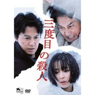 [152684]三度目の殺人【邦画 中古 DVD】ケース無:: レンタル落ち(日本映画)