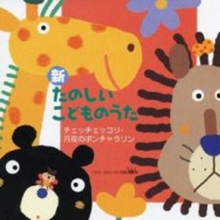 [236115]新 たのしいこどものうた チェッチェッコリ・月夜のポンチャラリン 2CD【CD、音楽 中古 CD】ケース無:: レンタル落ち(キッズ/ファミリー)