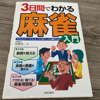 ３日間でわかる麻雀入門(趣味/スポーツ/実用)