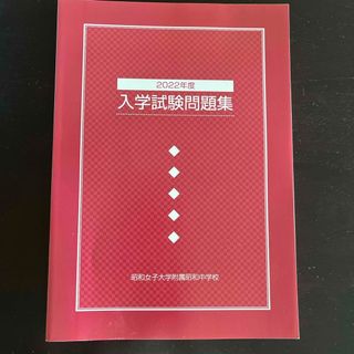 昭和女子大学附属昭和中学校　入学試験問題集(語学/参考書)