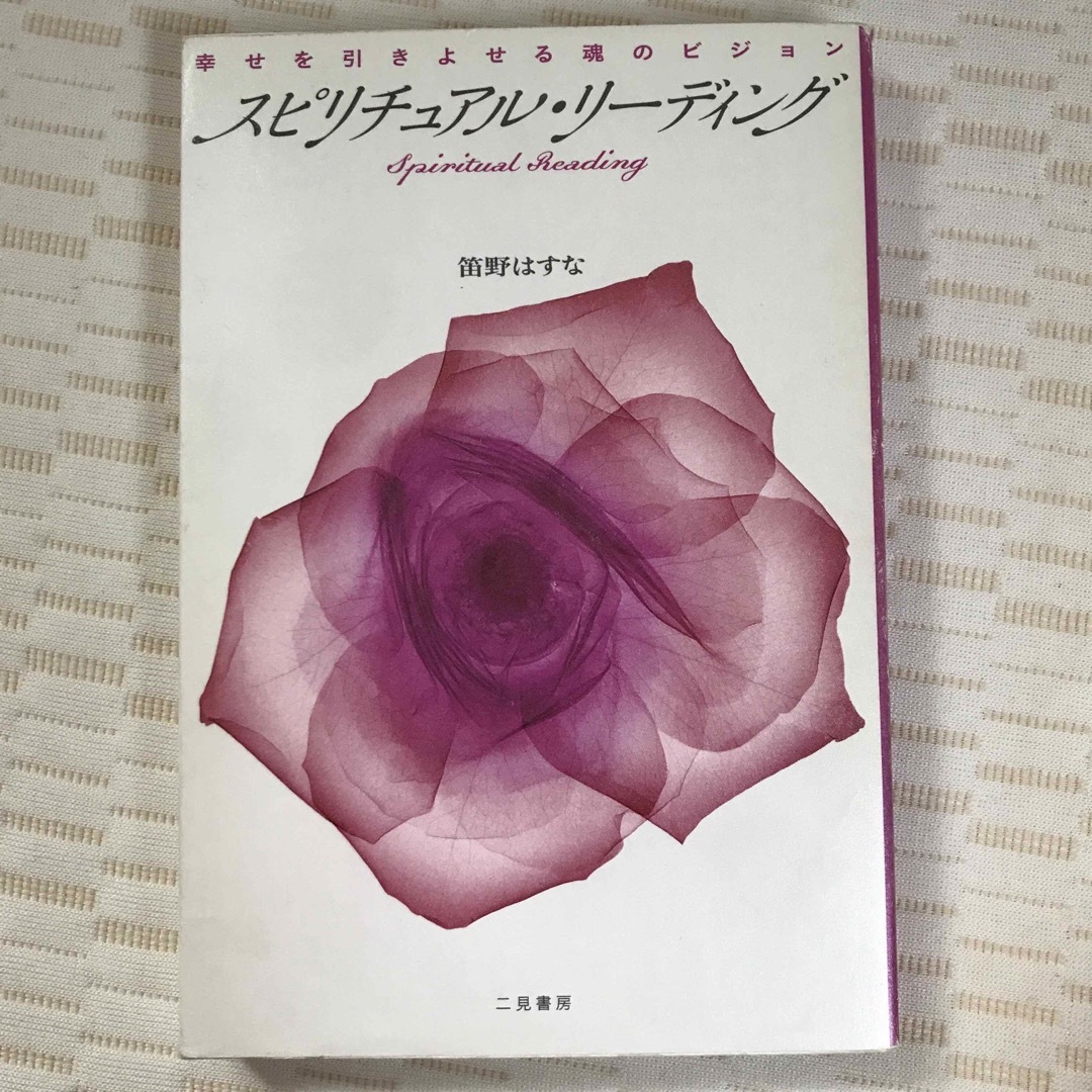 スピリチュアル　リーディング  幸せを引きよせる魂のビジョン エンタメ/ホビーの本(人文/社会)の商品写真