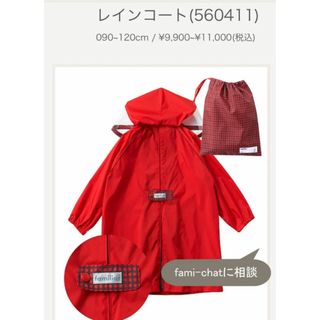 ファミリア 子供 レインコートの通販 200点以上 | familiarのキッズ