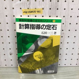 1▼ 算数科指導の定石化シリーズ 1 計算指導の定石 石田一三 著 明治図書 1987年7月 初版 昭和62年(語学/参考書)