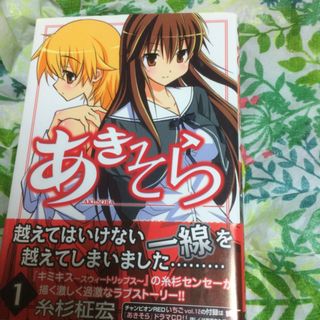 アキタショテン(秋田書店)のあきそら １(青年漫画)