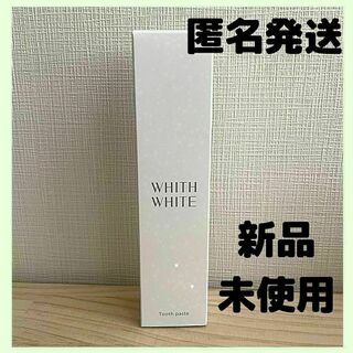 ホワイトニング フィス ホワイト 歯みがき粉 歯磨き粉 WHITH WHITE(歯磨き粉)