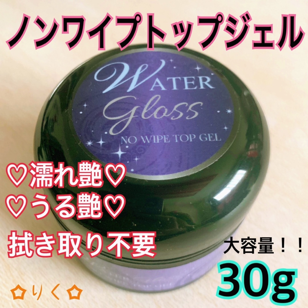 ❣️SALE❣️ウォーターグロス 【ノンワイプトップジェル30g】大容量！うる艶 コスメ/美容のネイル(ネイルトップコート/ベースコート)の商品写真