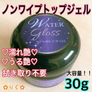 ❣️SALE❣️ウォーターグロス 【ノンワイプトップジェル30g】大容量！うる艶(ネイルトップコート/ベースコート)