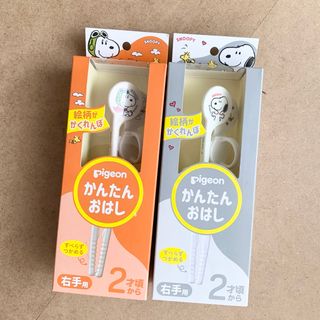 ピジョン(Pigeon)の【新品】ピジョン かんたんおはし スヌーピー  右手用×2(スプーン/フォーク)