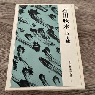 石川啄木　松本健一(人文/社会)