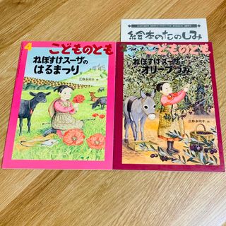 こどものとも ねぼすけスーザのオリーブつみ ねぼすけスーザのはるまつり 福音館(絵本/児童書)