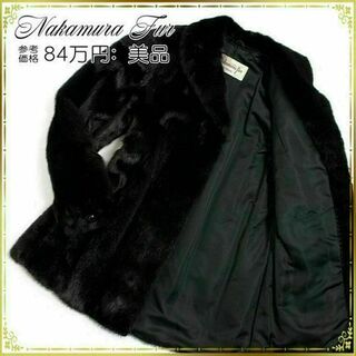 【全額返金保証・送料無料】ナカムラファーのミンクコート・正規品・美品・高級・黒色(毛皮/ファーコート)