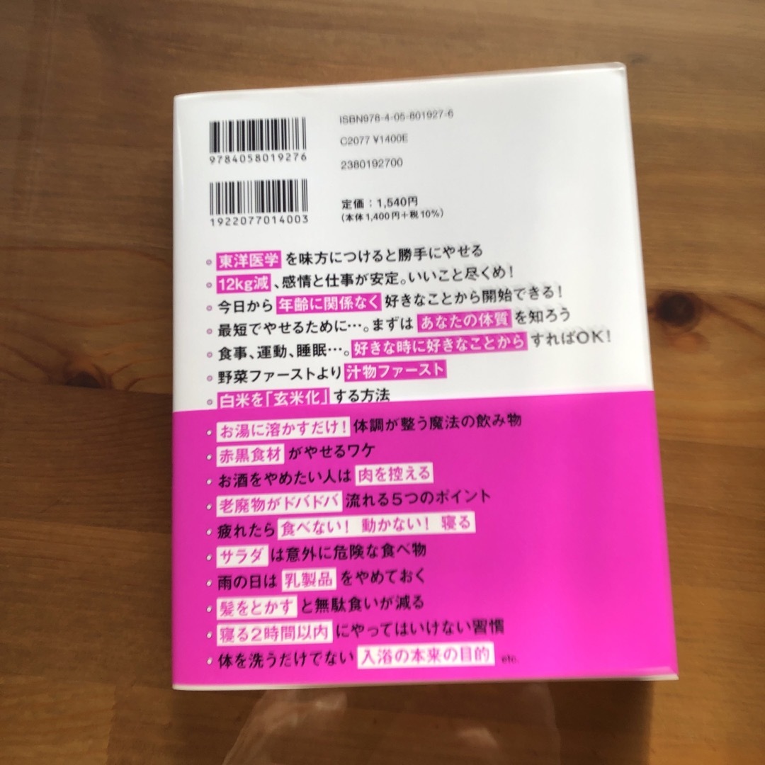 自然やせ力　運動オタクが運動やめたら－１０ｋｇ！やせ細胞を１２０％呼び覚ます養生 エンタメ/ホビーの本(ファッション/美容)の商品写真