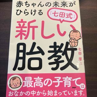 赤ちゃんの未来がひらける［七田式］新しい胎教