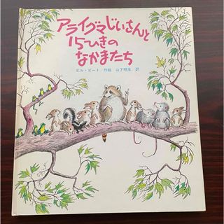 アライグマじいさんと15ひきのなかまたち(絵本/児童書)