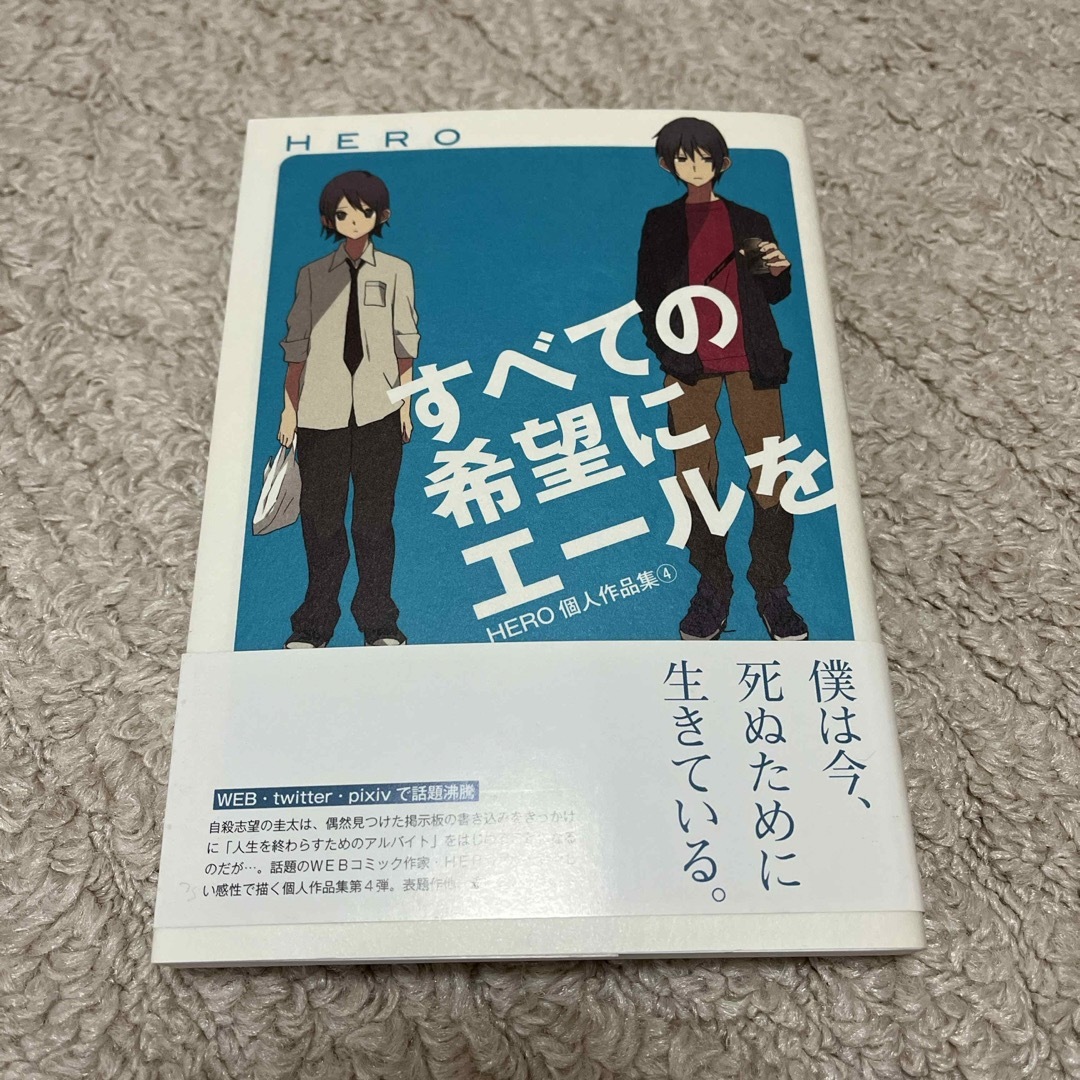 すべての希望にエ－ルを エンタメ/ホビーの漫画(少年漫画)の商品写真