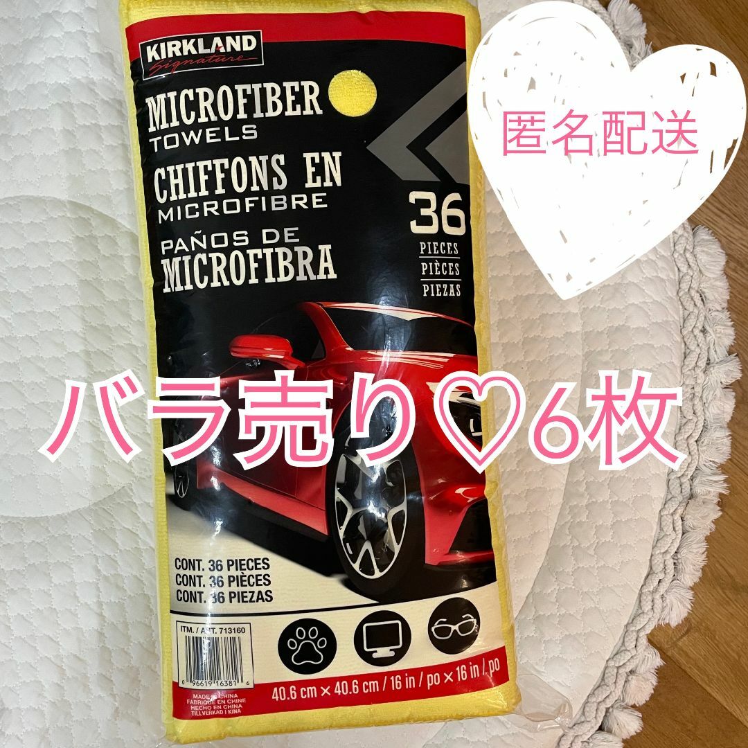 KIRKLAND(カークランド)のコストコ　マイクロファイバータオル　バラ売り　6枚 自動車/バイクの自動車/バイク その他(その他)の商品写真