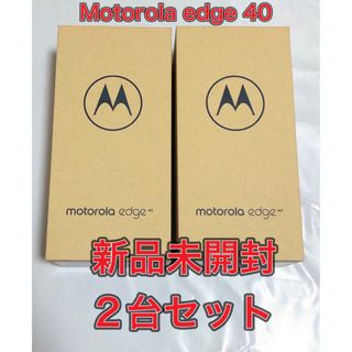 Motorola - 【新品未開封】Motorola edge 40 イクリプスブラック 256GB