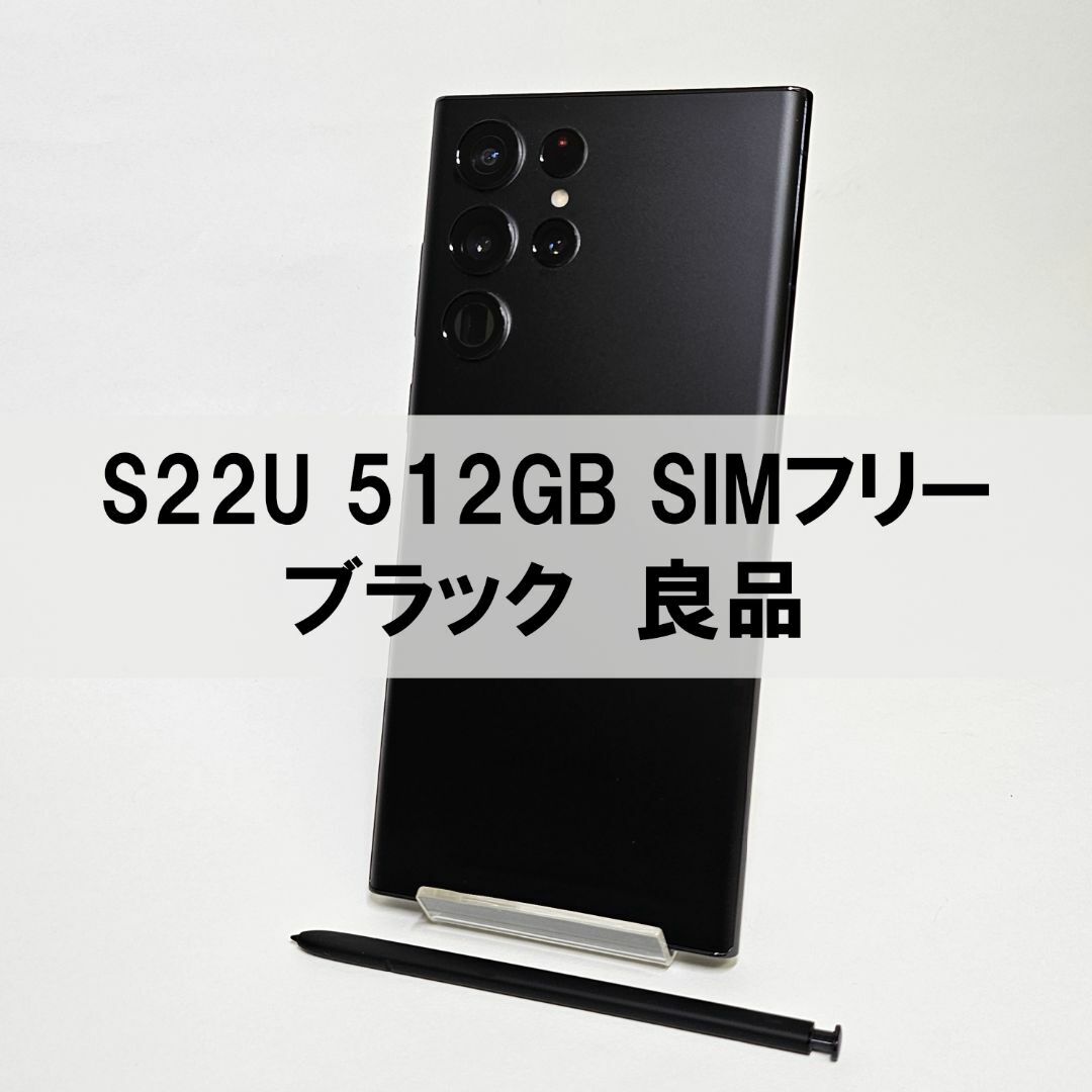 SAMSUNG(サムスン)のGalaxy S22 Ultra 512GB ブラック SIMフリー【良品】 スマホ/家電/カメラのスマートフォン/携帯電話(スマートフォン本体)の商品写真