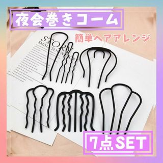 夜会巻き　コーム　ヘアアクセサリー　7点セット　ヘアピン　髪飾り　髪留め　髪型(ヘアピン)