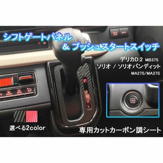 ミツビシ(三菱)のデリカ D:2 シフトベース パネル スタートスイッチ カーボン シート(車内アクセサリ)