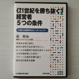 CD講演　新将命　《21世紀を勝ち抜く》経営者5つの条件