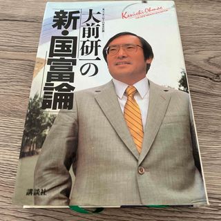 コウダンシャ(講談社)の大前研一の新・国富論(その他)