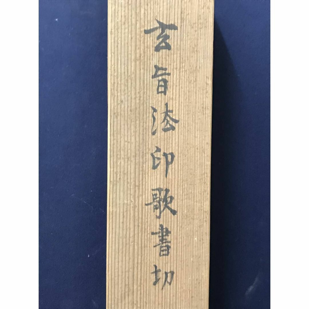 真作/細川幽斎/玄旨法印歌書切/書簡/掛軸☆宝船☆AC-379の通販 真作/細川幽斎/玄旨法印歌書切/書簡/掛軸☆宝船☆AC-379の通販