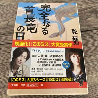 タカラジマシャ(宝島社)の完全なる首長竜の日(その他)