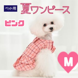 ドッグウェア ワンピース風 夏用 サマーワンピース 犬服 散歩 リード ペット (ペット服/アクセサリー)