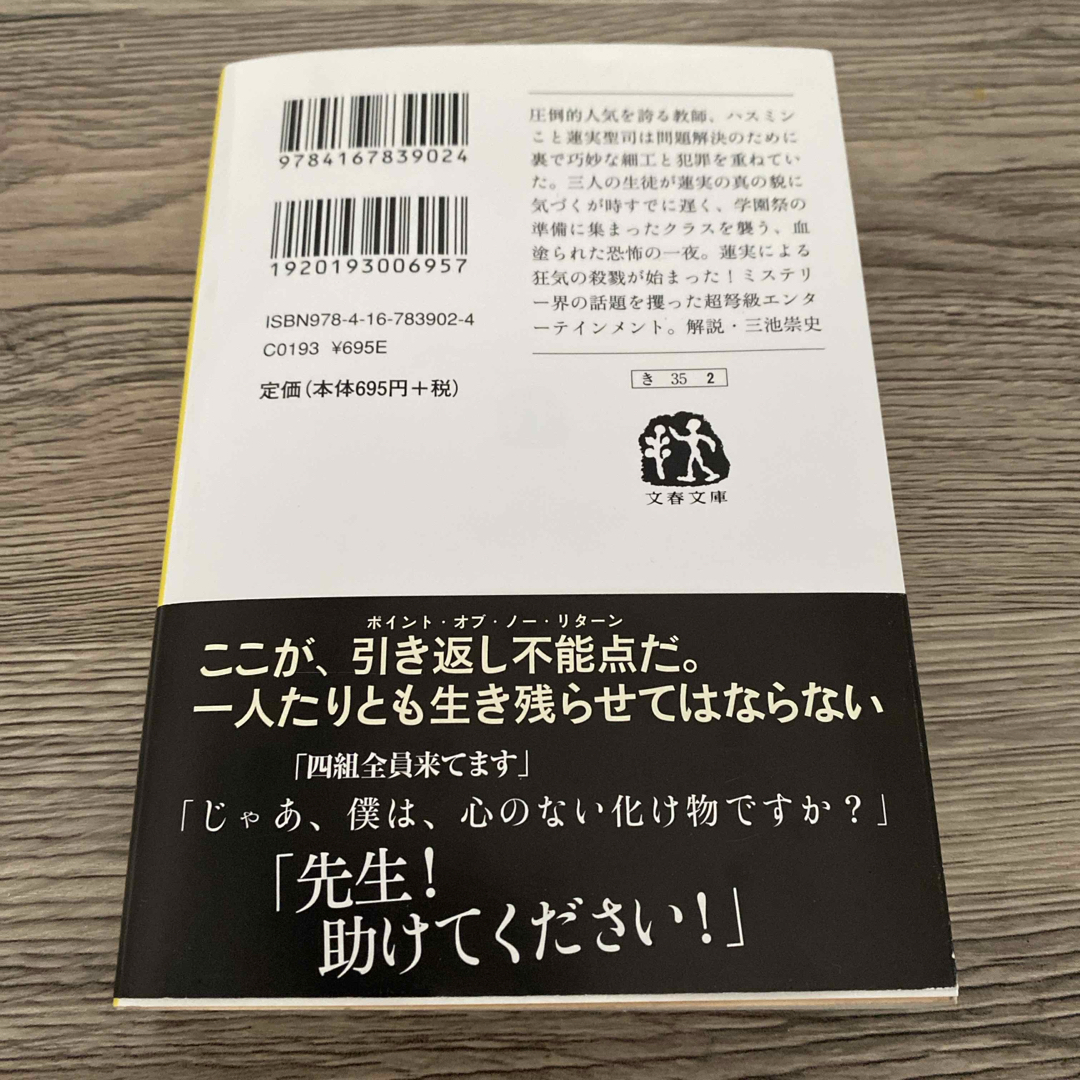 文春文庫(ブンシュンブンコ)の悪の教典 エンタメ/ホビーの本(その他)の商品写真