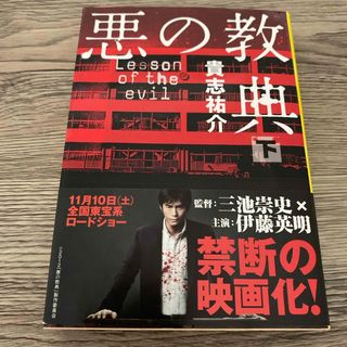 ブンシュンブンコ(文春文庫)の悪の教典(その他)