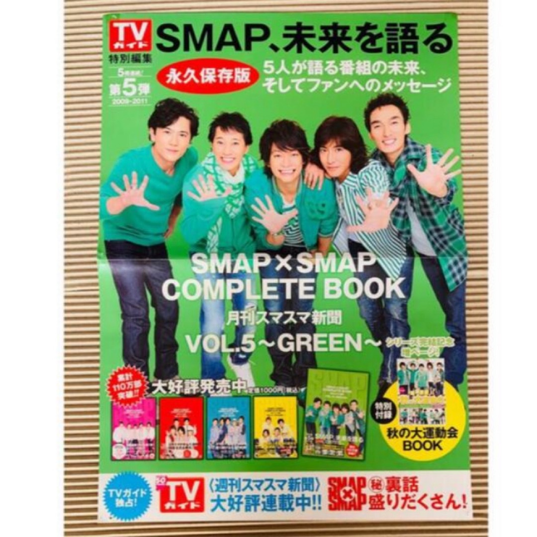 SMAP(スマップ)のSMAP🟢TVガイドポスター エンタメ/ホビーのタレントグッズ(アイドルグッズ)の商品写真